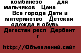 комбинезо Reima для мальчиков › Цена ­ 2 500 - Все города Дети и материнство » Детская одежда и обувь   . Дагестан респ.,Дербент г.